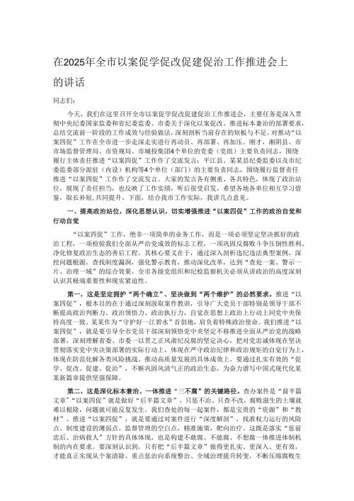 在2025年全市以案促学促改促建促治工作推进会上的讲话.docx