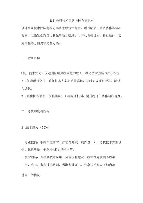 设计公司技术团队考核方案范本.docx