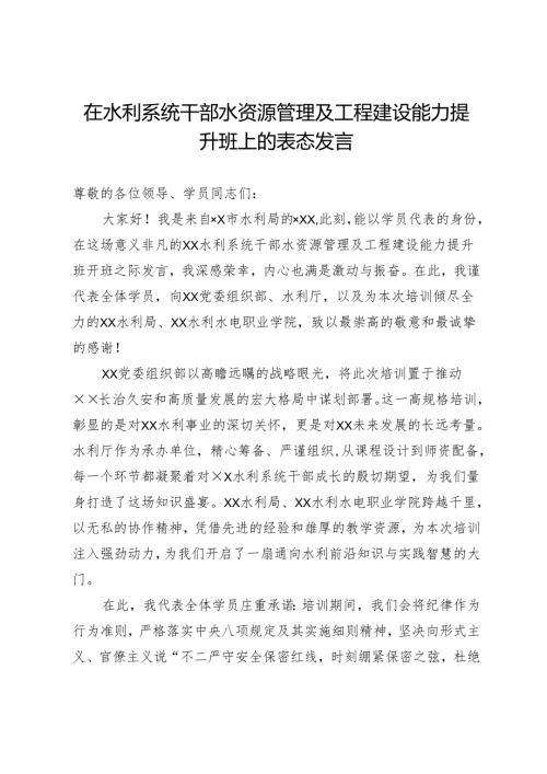 在水利系统干部水资源管理及工程建设能力提升班上的表态发言.docx