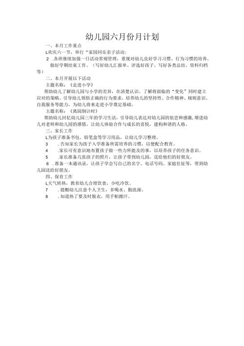 幼儿园六月份月计划.docx