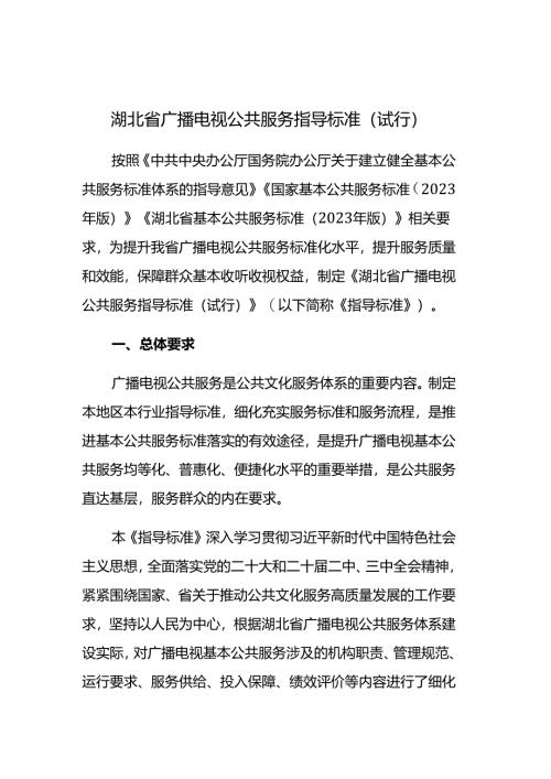 湖北省广播电视公共服务指导标准（试行）.docx