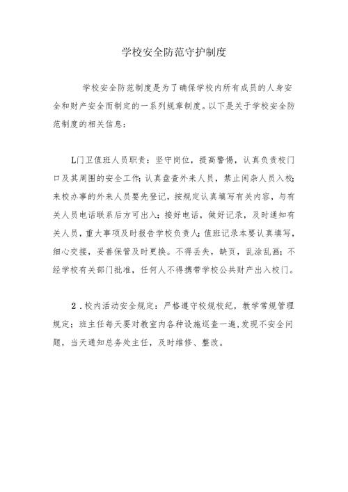 学校安全防范守护制度.docx