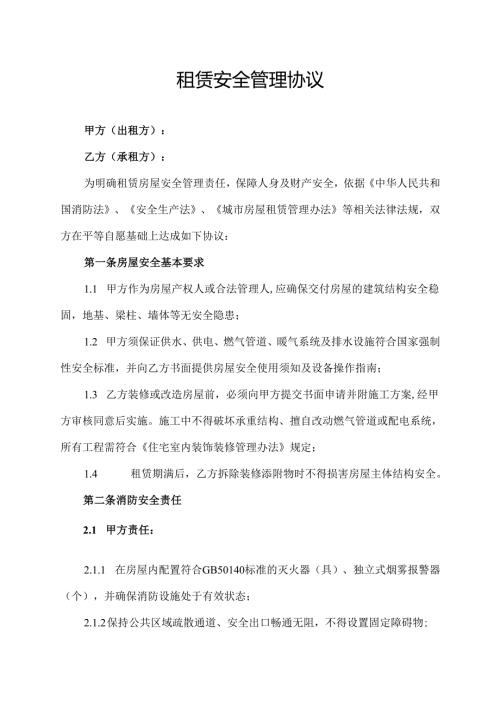 租赁安全管理协议.docx