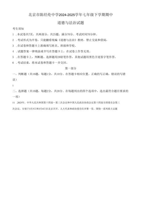 精品解析：北京市陈经纶中学2024-2025学年七年级下学期期中道德与法治试题（原卷版）.docx