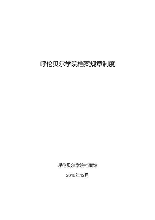 呼伦贝尔学院档案规章制度 - hlbrccn.docx