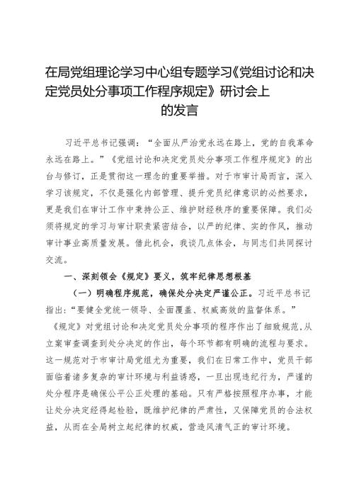 在审计局党组理论学习中心组专题学习《党组讨论和决定党员处分事项工作程序规定》研讨会上的发言.docx