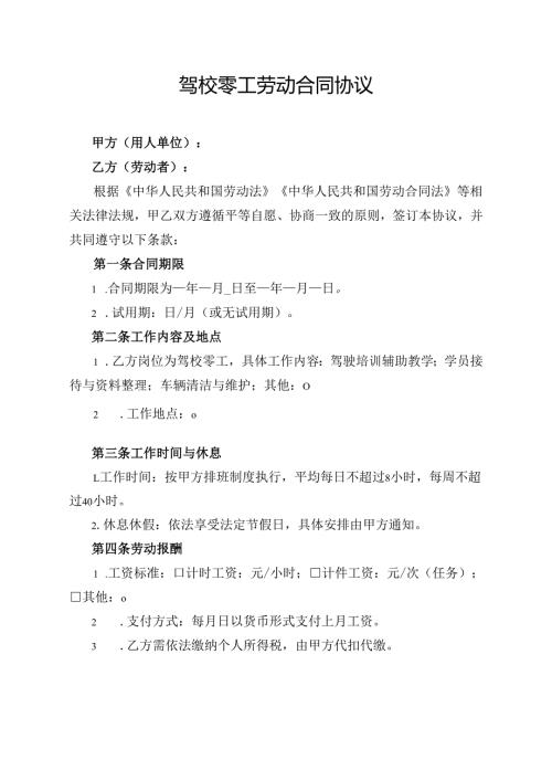 驾校零工劳动合同协议.docx