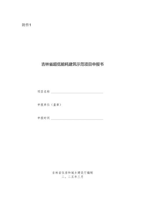超低能耗建筑示范项目申报书.docx