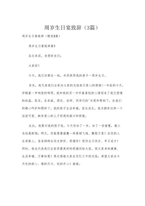 周岁生日宴致辞（3篇）.docx