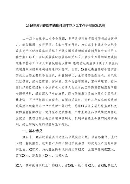 （5篇）2025年度纠正医药购销领域不正之风工作进展情况总结范文.docx