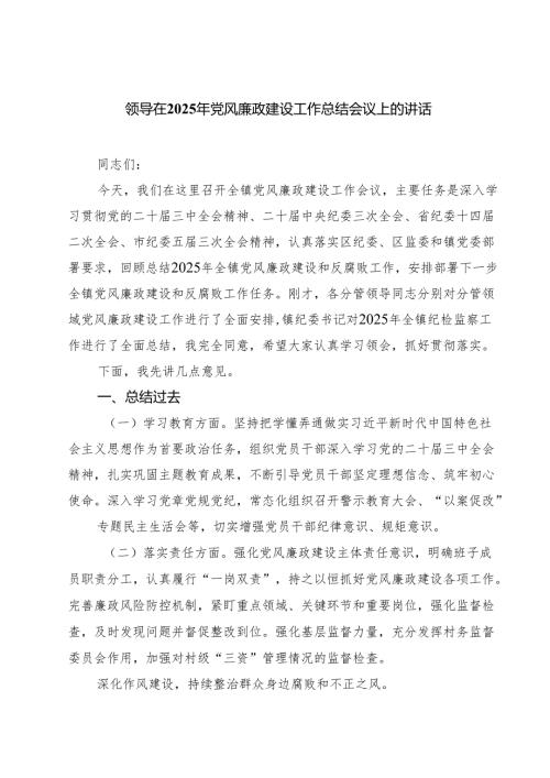 领导在2025年党风廉政建设工作总结会议上的讲话范文7篇专题资料.docx