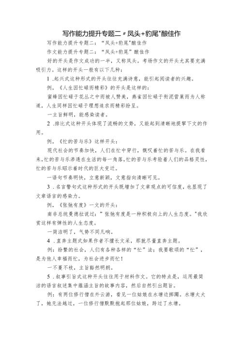写作能力提升专题二“凤头+豹尾”酿佳作.docx