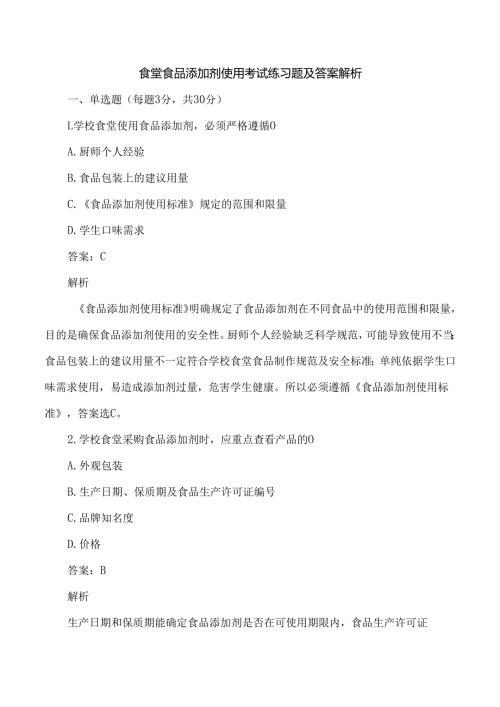 食堂食品添加剂使用考试练习题及答案解析.docx