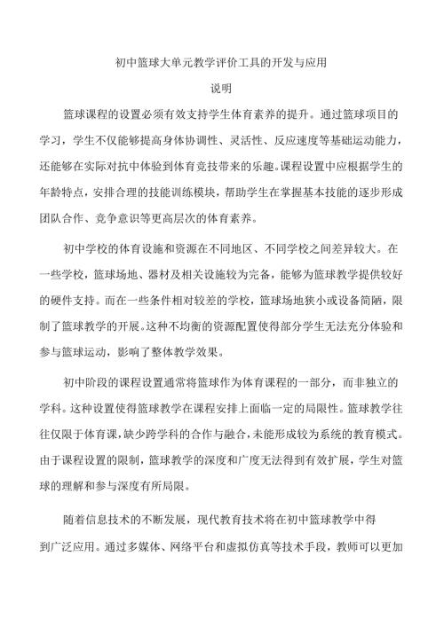 初中篮球大单元教学评价工具的开发与应用.docx