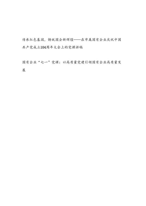 国企公司党委2025年庆祝七一建党104周年大会上的党课讲稿2篇.docx