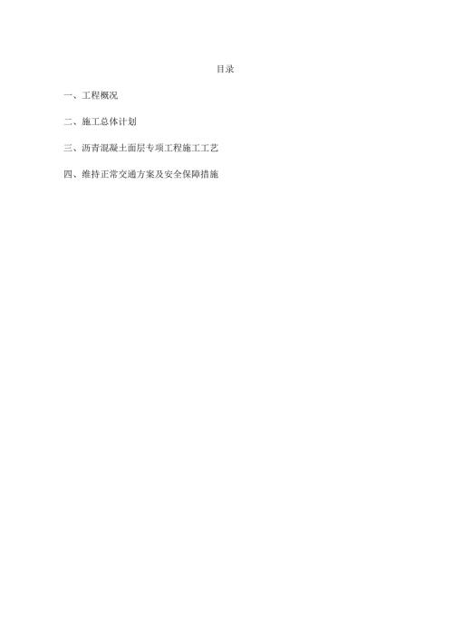 沥青路面修复施工方案.docx
