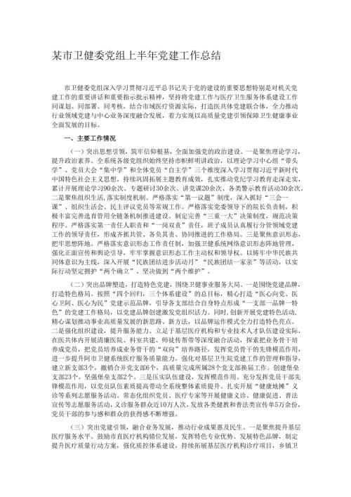 某市卫健委党组上半年党建工作总结.docx