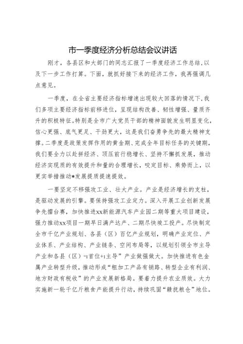 市一季度经济分析总结会议讲话.docx