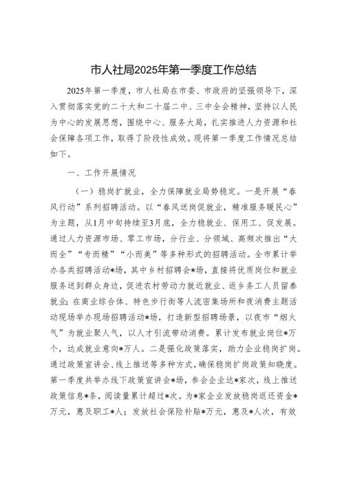 市人社局2025年第一季度工作总结.docx