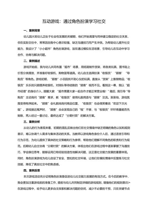 幼儿园大班案例-互动游戏：通过角色扮演学习社交.docx