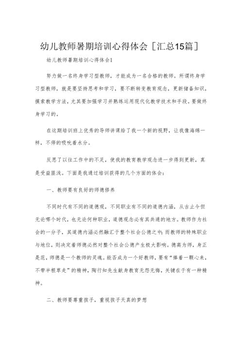 幼儿教师暑期培训心得体会[汇总15篇].docx