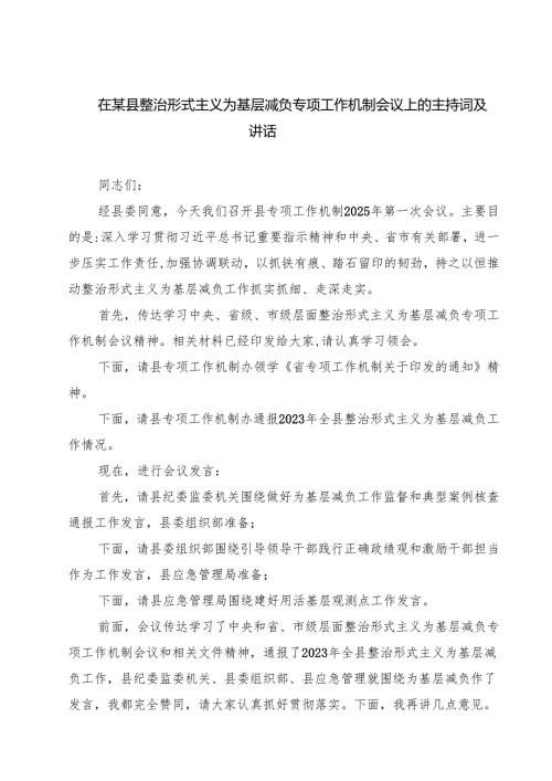在某县整治形式主义为基层减负专项工作机制会议上的主持词及讲话 5篇范文.docx