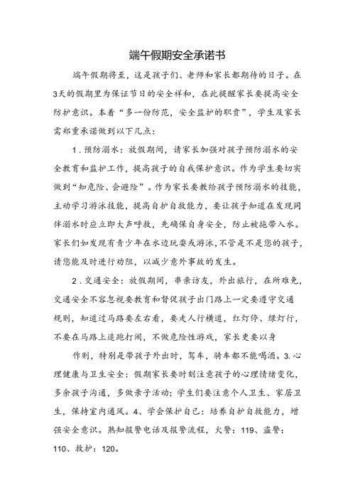 端午假期安全承诺书.docx