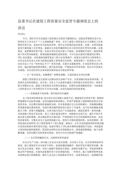 县委书记在建筑工程质量安全监管专题调度会上的讲话.docx