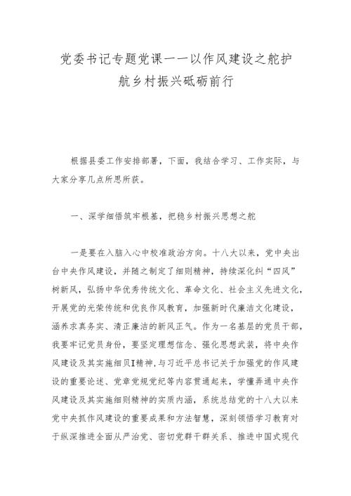 党委书记专题党课——以作风建设之舵护航乡村振兴砥砺前行.docx