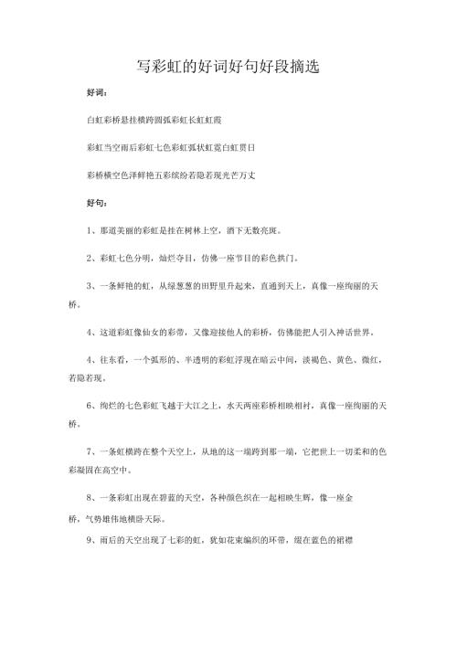 写彩虹的好词好句好段摘选.docx