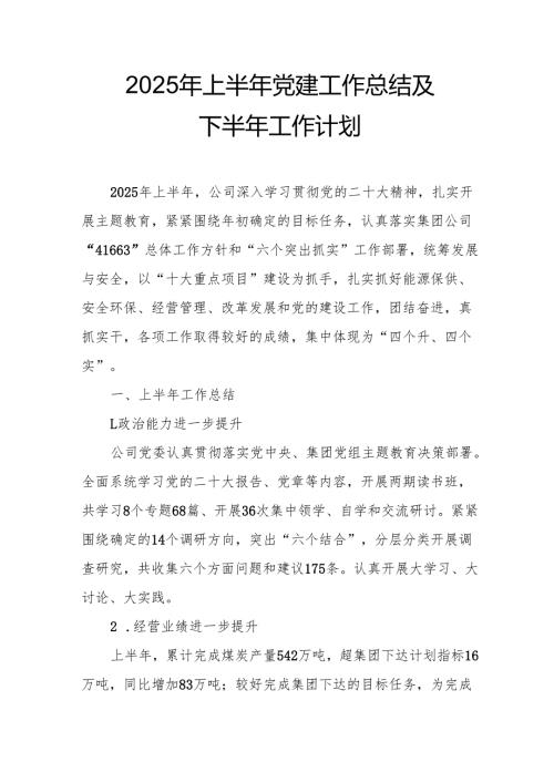 开展2025年上半年党建工作总结及下一步工作打算（汇编11份）.docx