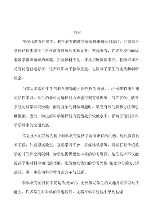 初中科学解释能力培养的课堂教学探索.docx