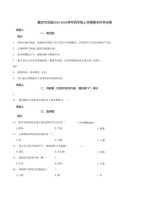 重庆市忠县2023-2024学年四年级上学期期末科学试卷.docx