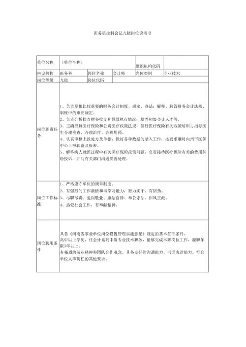 医务质控科会记九级岗位说明书.docx
