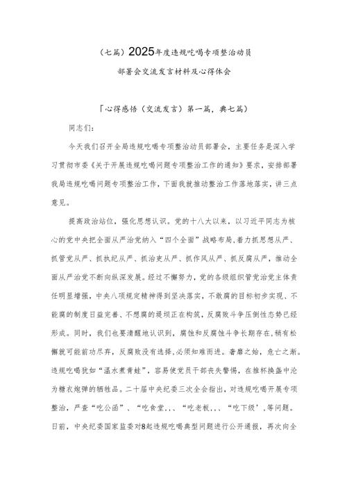 （七篇）2025年度违规吃喝专项整治动员部署会交流发言材料及心得体会.docx