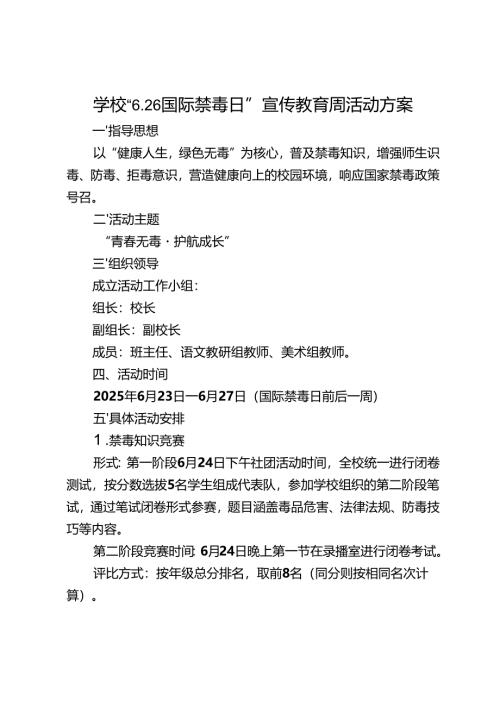 学校“6.26国际禁毒日”宣传教育周活动方案.docx