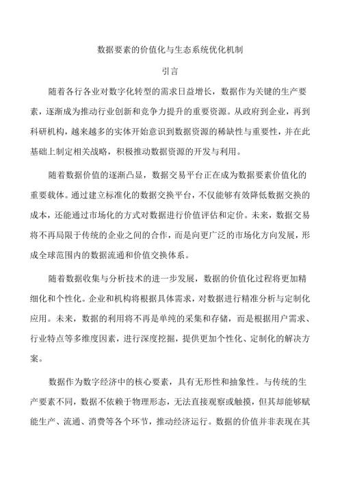 数据要素的价值化与生态系统优化机制.docx