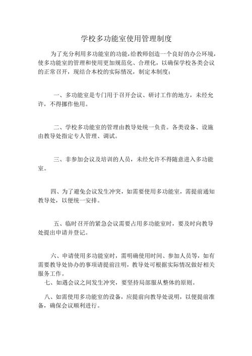 学校多功能室使用管理制度.docx