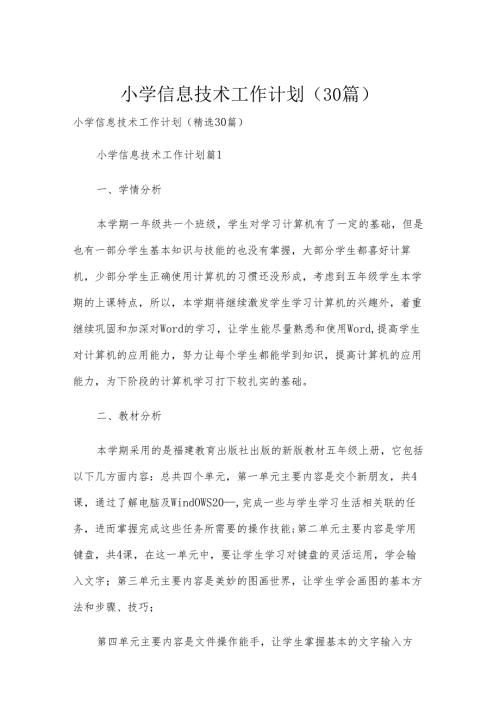 小学信息技术工作计划（30篇）.docx