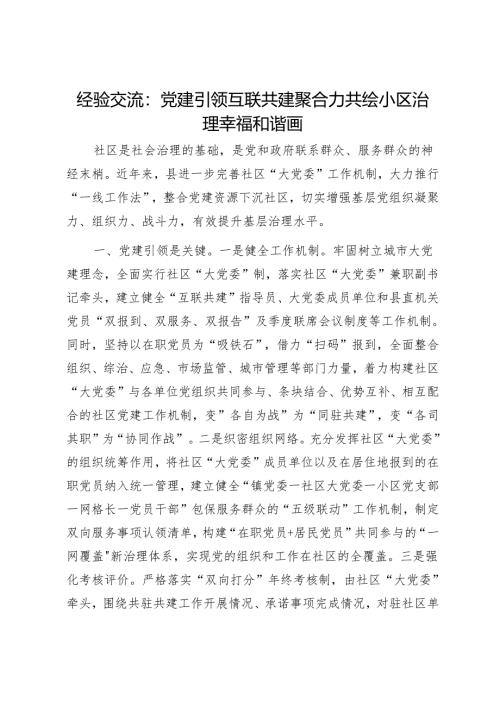 经验交流：党建引领互联共建聚合力共绘小区治理幸福和谐画1.docx