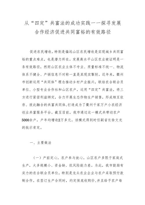 从“四定”共富法的成功实践——探寻发展合作经济促进共同富裕的有效路径.docx