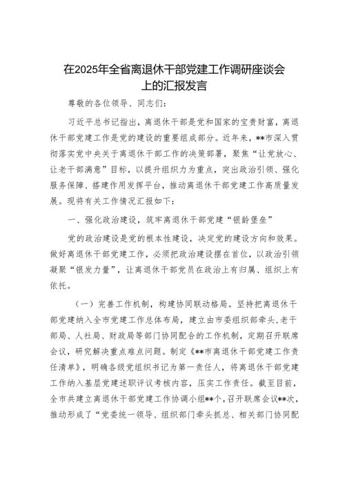 在2025年全省离退休干部党建工作调研座谈会上的汇报发言.docx