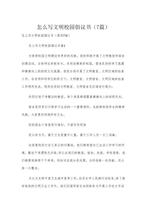 怎么写文明校园倡议书（7篇）.docx