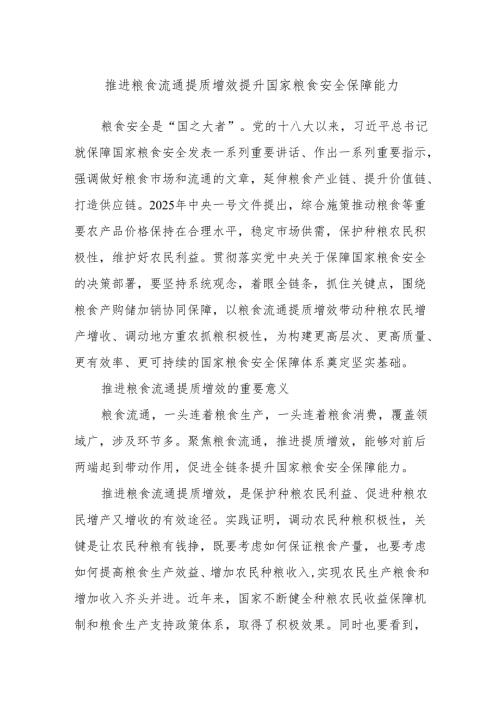 推进粮食流通提质增效 提升国家粮食安全保障能力.docx