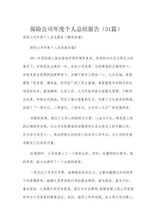 保险公司年度个人总结报告（31篇）.docx