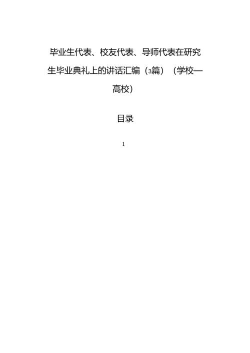 毕业生代表、校友代表、导师代表在研究生毕业典礼上的讲话汇编（3篇）（学校—高校）.docx