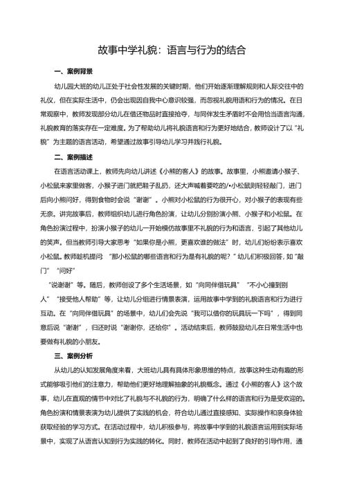 幼儿园大班案例-故事中学礼貌：语言与行为的结合.docx