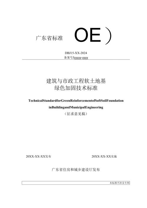 建筑与市政工程软土地基绿色加固技术标准（征.docx