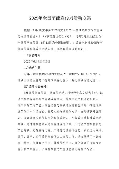 开展2025年全国节能宣传周活动实施方案 汇编13份.docx