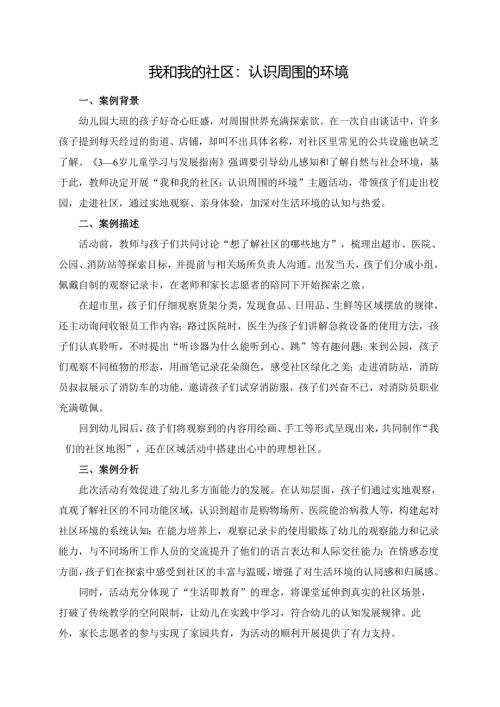 幼儿园大班案例-我和我的社区：认识周围的环境.docx